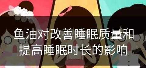 鱼油对改善睡眠质量和提高睡眠时长的影响